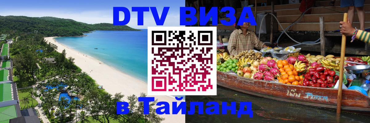 Как сделать DTV визу в Тайланд 