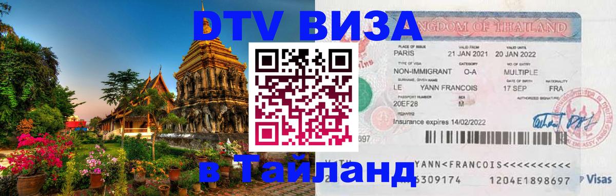 Стоимость и условия DTV визы — оформление в Таиланд под ключ - Орехово-Зуево 